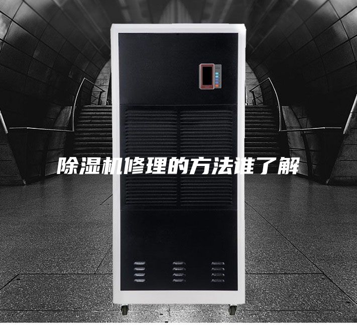 除濕機(jī)修理的方法誰(shuí)了解