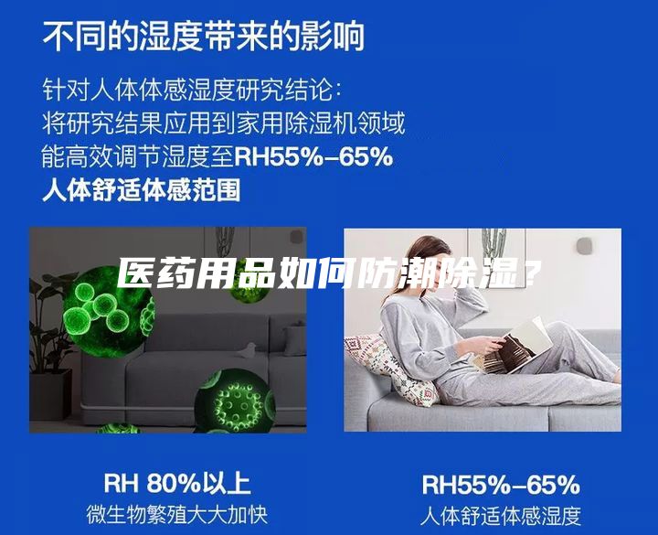 醫(yī)藥用品如何防潮除濕？