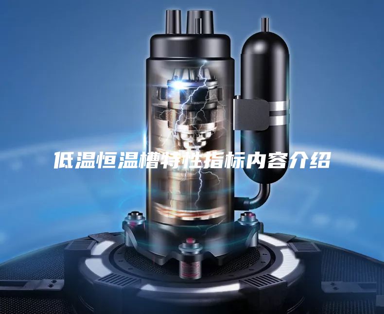低溫恒溫槽特性指標內容介紹