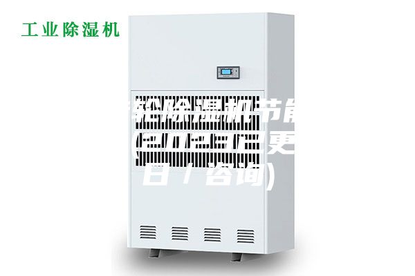 湖南轉(zhuǎn)輪除濕機(jī)節(jié)能技術(shù)銷售商(2023已更新)(今日/咨詢)