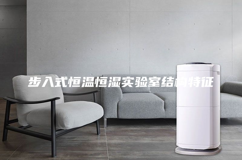 步入式恒溫恒濕實驗室結構特征