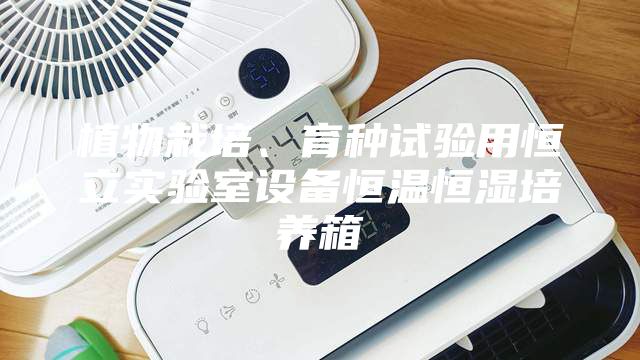 植物栽培、育種試驗用恒立實驗室設備恒溫恒濕培養箱