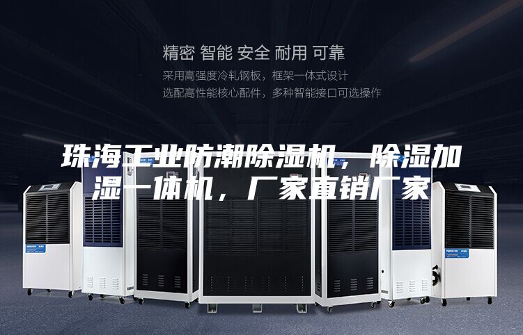 珠海工業防潮除濕機，除濕加濕一體機，廠家直銷廠家