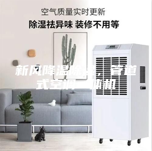 新風降溫除濕，管道式空調一體機