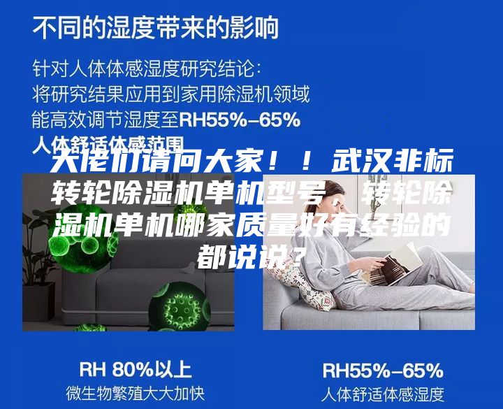 大佬們請問大家！！武漢非標轉輪除濕機單機型號，轉輪除濕機單機哪家質量好有經驗的都說說？