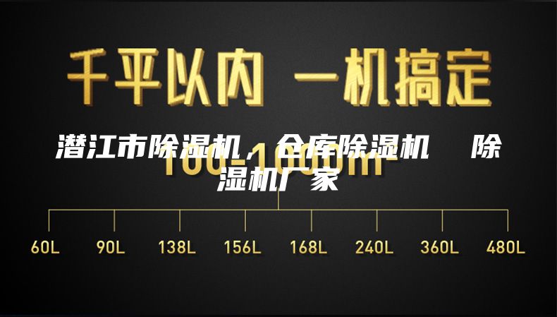 潛江市除濕機，倉庫除濕機  除濕機廠家