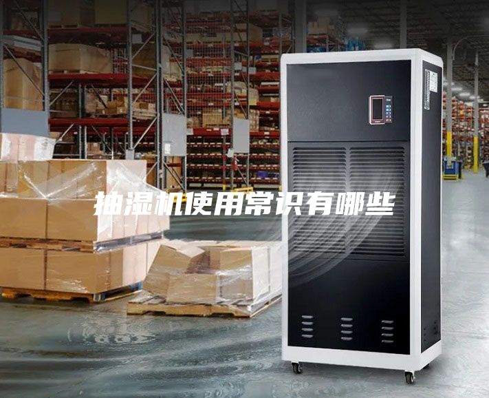 抽濕機(jī)使用常識(shí)有哪些