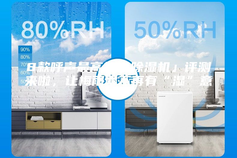 8款呼聲最高的「除濕機」評測來啦，讓梅雨季不再有“濕”意！