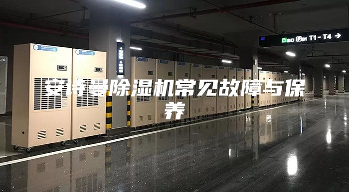 安詩曼除濕機常見故障與保養(yǎng)