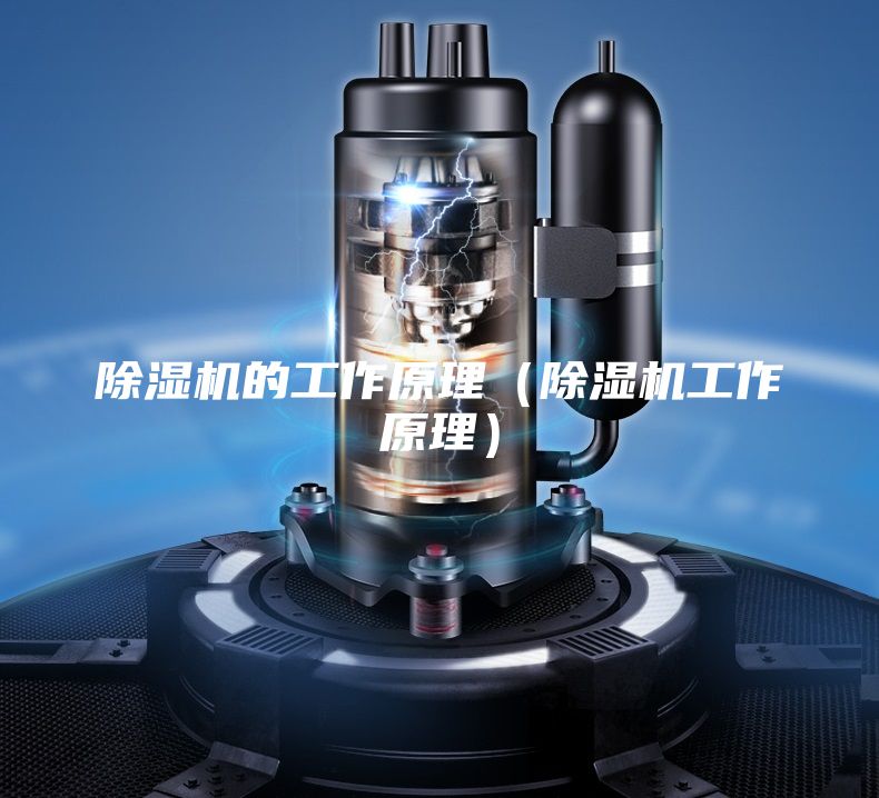 除濕機的工作原理（除濕機工作原理）