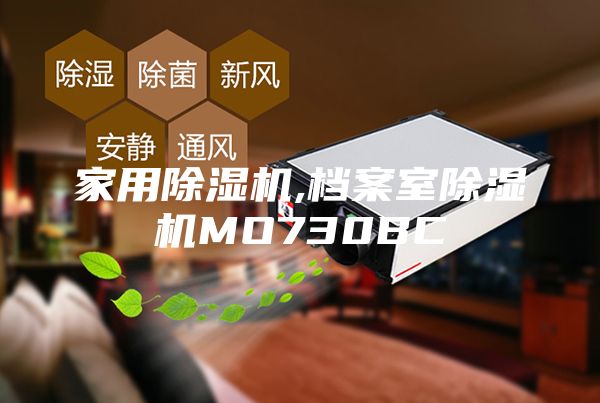 家用除濕機,檔案室除濕機MO730BC