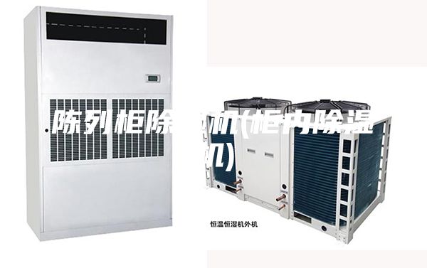 陳列柜除濕機(jī)(柜內(nèi)除濕機(jī))