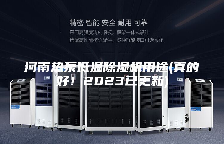 河南熱泵低溫除濕機(jī)用途(真的好！2023已更新)