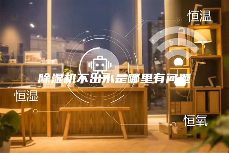 除濕機(jī)不出水是哪里有問題