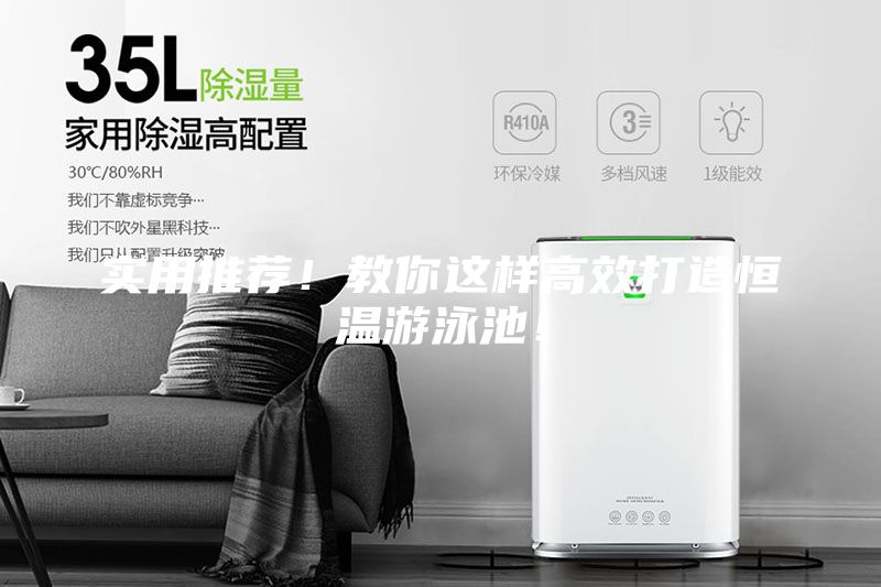 實用推薦！教你這樣高效打造恒溫游泳池！