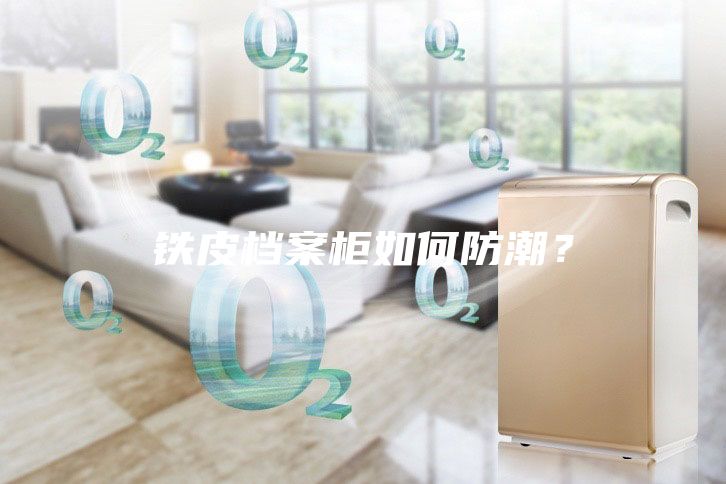 鐵皮檔案柜如何防潮？