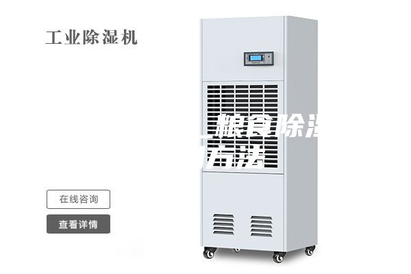 糧食除濕機(jī)_糧食除濕機(jī)使用方法