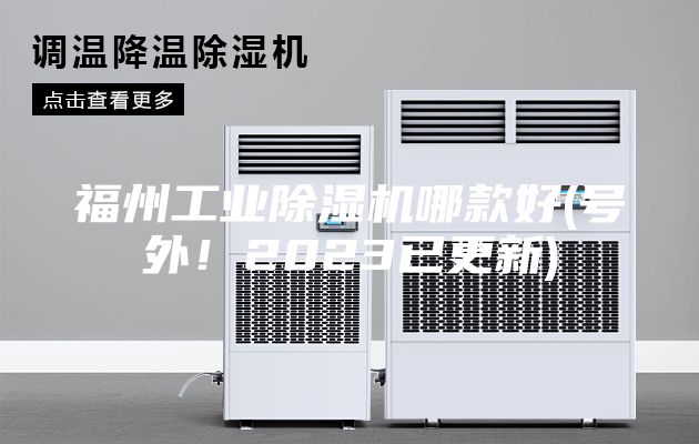 福州工業除濕機哪款好(號外！2023已更新)