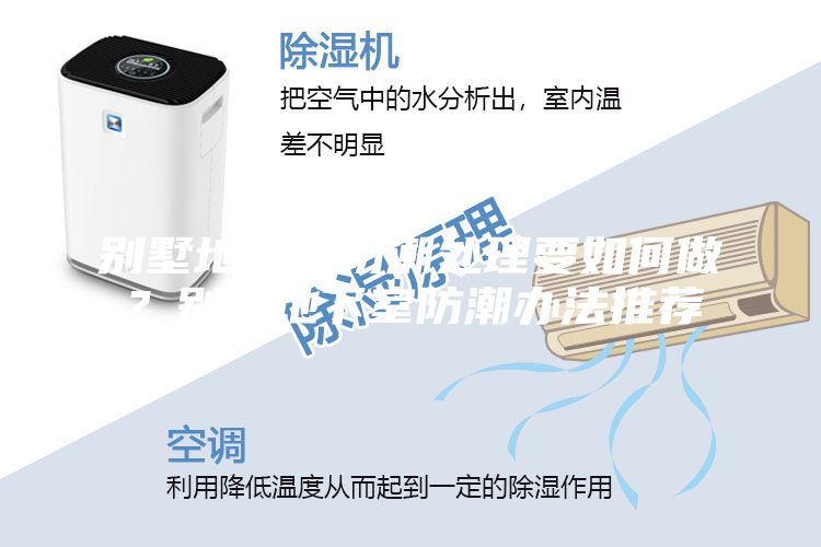 別墅地下室防潮處理要如何做？別墅地下室防潮辦法推薦