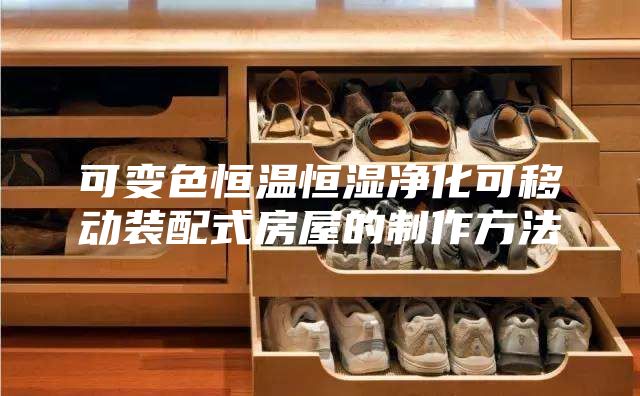 可變色恒溫恒濕凈化可移動裝配式房屋的制作方法