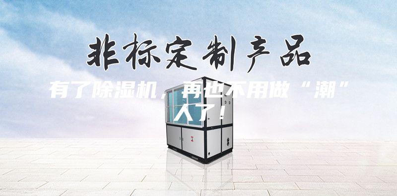 有了除濕機，再也不用做“潮”人了！