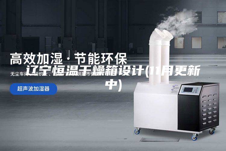 遼寧恒溫干燥箱設(shè)計(jì)(11月更新中)