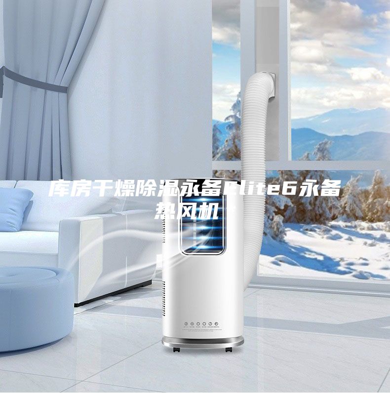 庫房干燥除濕永備Elite6永備熱風(fēng)機(jī)＊