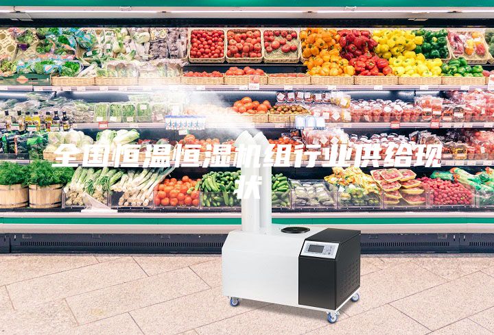 全國恒溫恒濕機組行業供給現狀