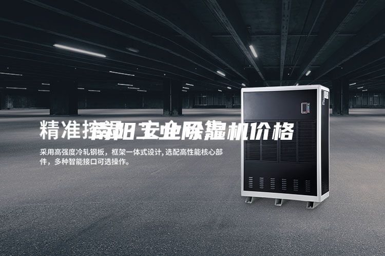 南陽工業(yè)除濕機(jī)價(jià)格