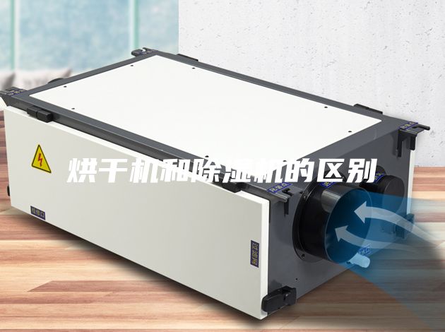 烘干機和除濕機的區別