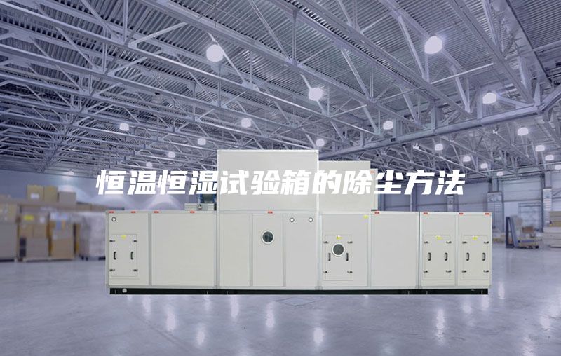 恒溫恒濕試驗(yàn)箱的除塵方法