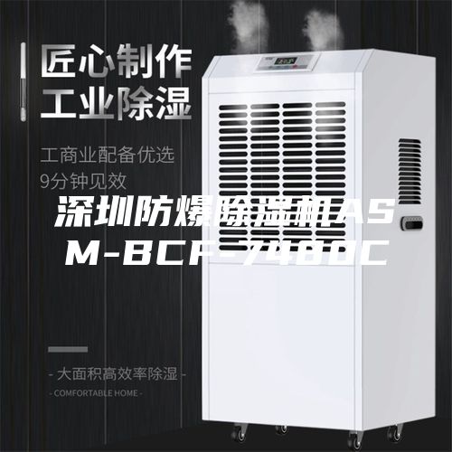 深圳防爆除濕機ASM-BCF-7480C