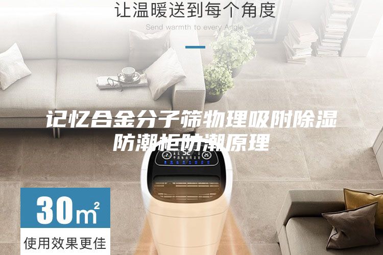 記憶合金分子篩物理吸附除濕防潮柜防潮原理