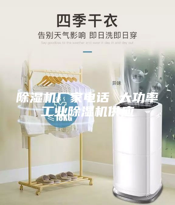 除濕機廠家電話 大功率工業(yè)除濕機供應