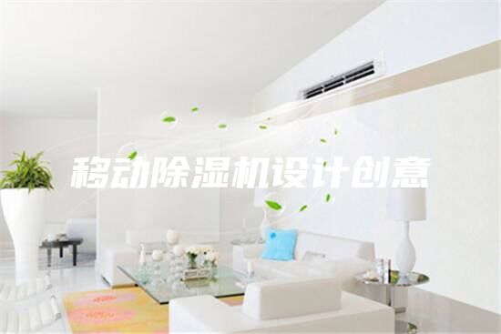 移動除濕機設計創意
