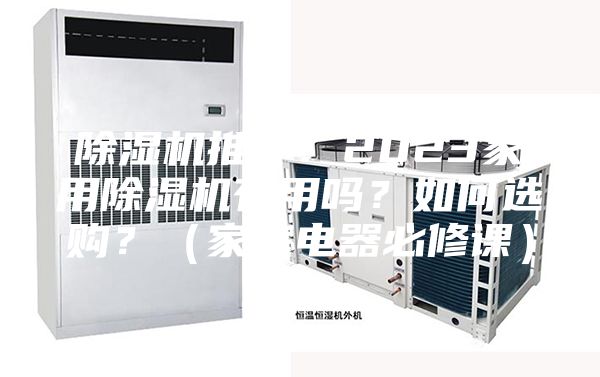 除濕機推薦：2023家用除濕機有用嗎？如何選購？（家庭電器必修課）