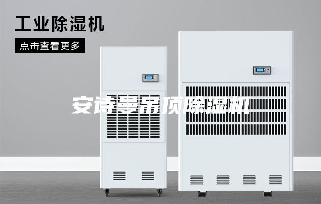 安詩曼吊頂除濕機