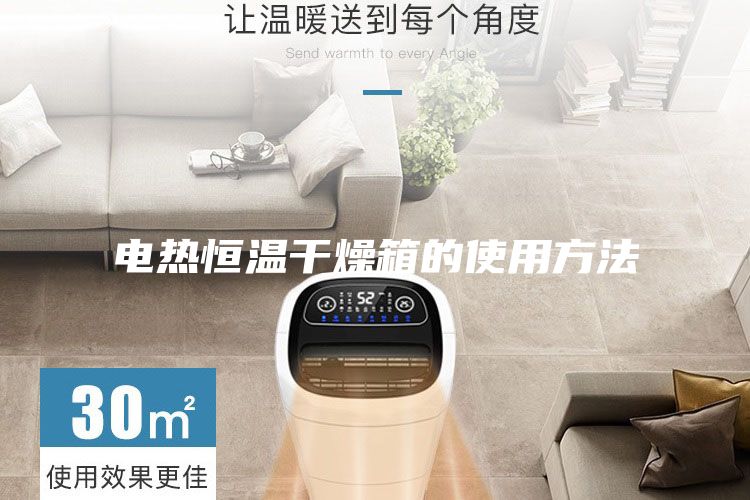 電熱恒溫干燥箱的使用方法