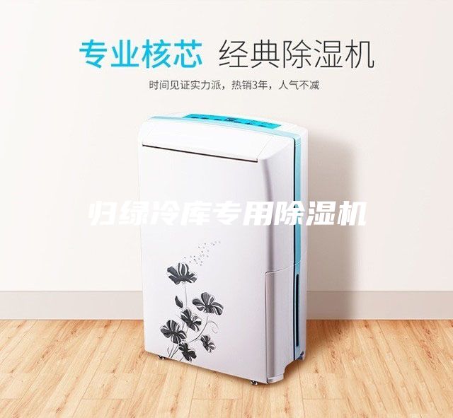 歸綠冷庫專用除濕機(jī)