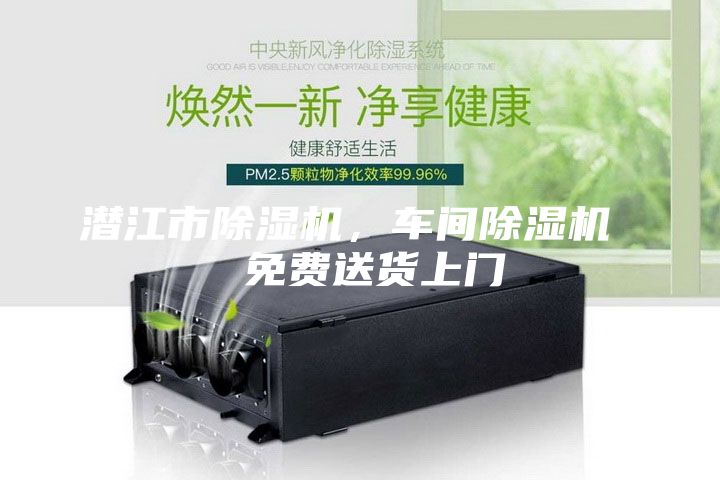 潛江市除濕機(jī)，車間除濕機(jī)  免費(fèi)送貨上門