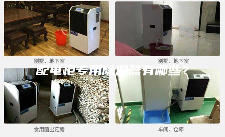 配電柜專用除濕器有哪些？
