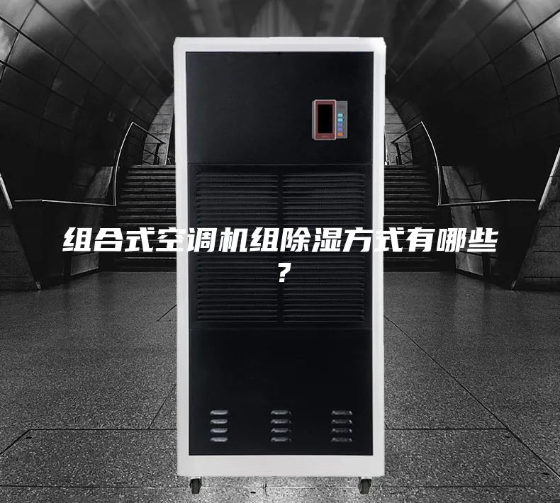 組合式空調機組除濕方式有哪些？