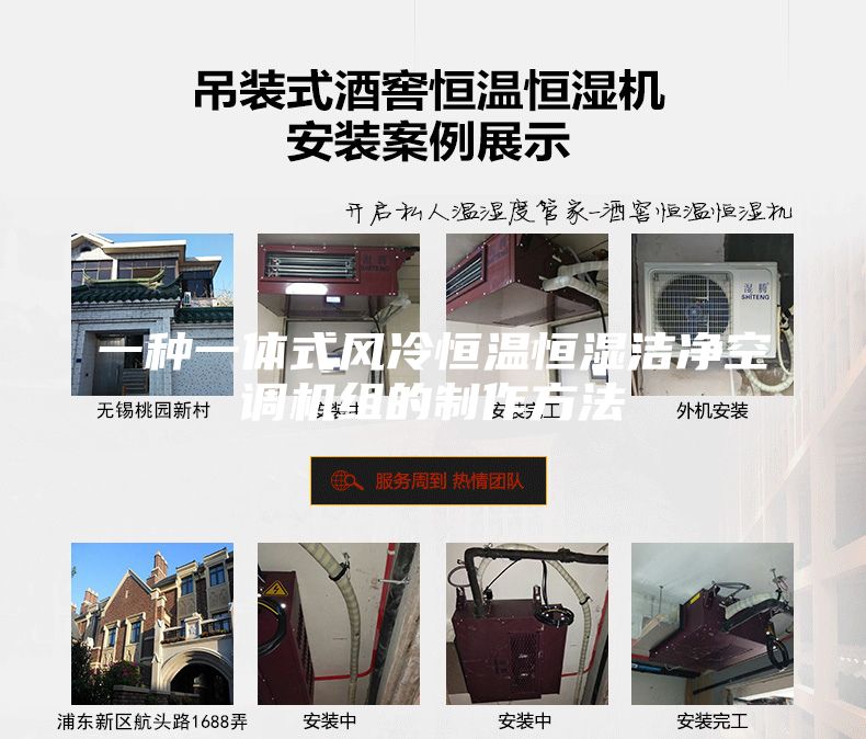 一種一體式風(fēng)冷恒溫恒濕潔凈空調(diào)機(jī)組的制作方法