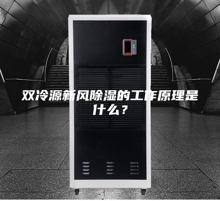 雙冷源新風(fēng)除濕的工作原理是什么？