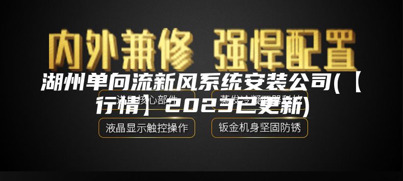湖州單向流新風系統(tǒng)安裝公司(【行情】2023已更新)