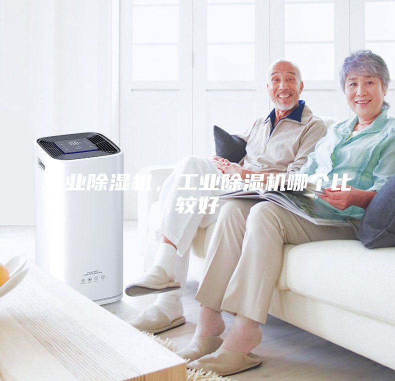 工業(yè)除濕機(jī),工業(yè)除濕機(jī)哪個(gè)比較好