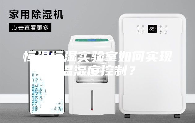 恒溫恒濕實驗室如何實現(xiàn)溫濕度控制？