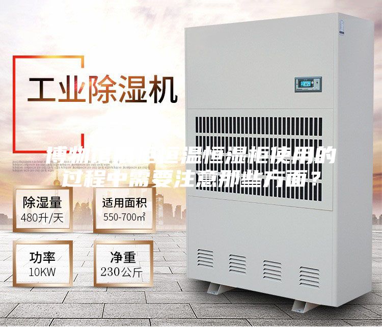 博物館展柜恒溫恒濕柜使用的過程中需要注意那些方面？