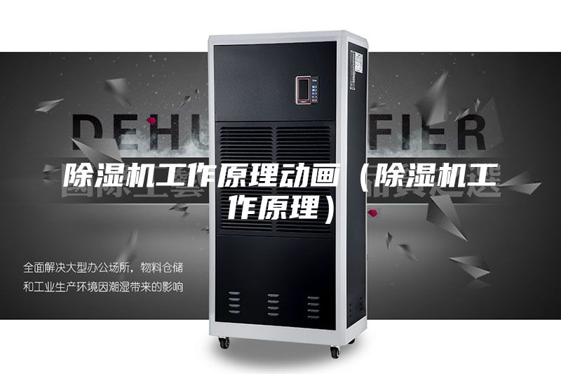除濕機工作原理動畫（除濕機工作原理）