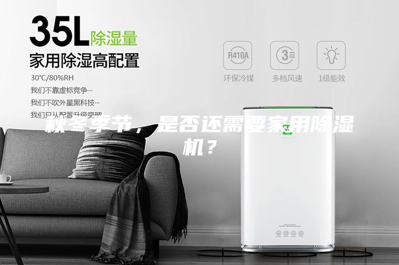 秋冬季節，是否還需要家用除濕機？